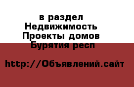  в раздел : Недвижимость » Проекты домов . Бурятия респ.